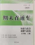 2024年期末直通車七年級歷史與社會(huì)道德與法治上冊人教版