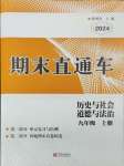 2024年期末直通車九年級歷史與社會道德與法治上冊人教版