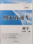 2024年期末直通车八年级科学上册浙教版