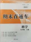 2024年期末直通車九年級科學(xué)上冊浙教版