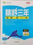 2025年精彩三年就練這一本八年級科學下冊浙教版