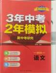 2025年3年中考2年模拟语文浙江专版