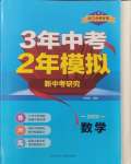 2025年3年中考2年模擬數(shù)學(xué)中考浙江專版