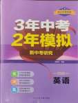 2025年3年中考2年模擬英語中考浙江專版