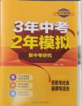 2025年3年中考2年模擬歷史與社會(huì).道德與法治浙江專版