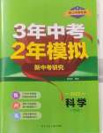 2025年3年中考2年模擬科學中考浙江專版