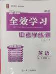 2025年全效學(xué)習(xí)中考學(xué)練測英語外研版