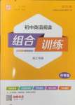 2025年通城學(xué)典初中英語閱讀組合訓(xùn)練中考版浙江專版