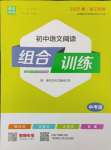 2025年通城學典組合訓練中考語文浙江專版