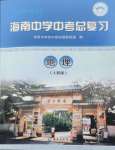 2025年海南中學(xué)中考總復(fù)習(xí)地理人教版