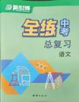 2025年全練中考總復(fù)習(xí)語(yǔ)文