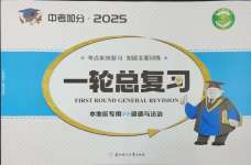 2025年中考加分一輪總復(fù)習(xí)道德與法治