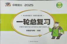 2025年中考加分一輪總復習歷史
