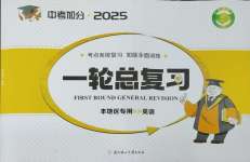 2025年中考加分一輪總復習英語