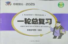 2025年中考加分一輪總復(fù)習(xí)數(shù)學(xué)