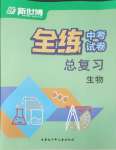 2025年全練中考總復習生物