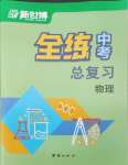 2025年全練中考總復(fù)習(xí)物理