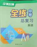 2025年全練中考總復(fù)習(xí)英語(yǔ)