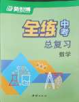 2025年全練中考總復(fù)習(xí)數(shù)學(xué)