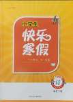 2025年贏在起跑線快樂寒假三年級(jí)合訂本福建專版河北少年兒童出版社