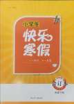 2025年贏在起跑線快樂寒假四年級(jí)合訂本福建專版河北少年兒童出版社