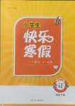 2025年贏在起跑線快樂(lè)寒假五年級(jí)合訂本福建專(zhuān)版河北少年兒童出版社