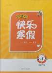 2025年贏在起跑線快樂寒假六年級合訂本福建專版河北少年兒童出版社