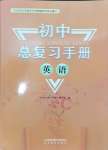 2025年初中總復(fù)習(xí)手冊(cè)山東教育出版社英語(yǔ)魯教版