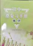 2025年初中總復(fù)習(xí)手冊山東人民出版社化學(xué)魯教版