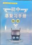 2025年初中總復(fù)習(xí)手冊山東教育出版社歷史