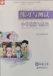 2024年練習(xí)與測試五年級道德與法治上冊人教版陜西專版