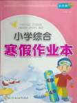 2025年小學(xué)綜合寒假作業(yè)本浙江教育出版社五年級(jí)