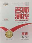 2025年名師測控九年級英語下冊人教版安徽專版