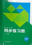 2024年高中英語同步練習(xí)冊選擇性必修第三冊外語教學(xué)與研究出版社