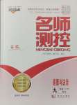 2025年名師測控九年級道德與法治下冊人教版安徽專版