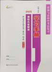 2025年中考總復習學習手冊浙江科學技術出版社道德與法治