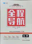 2025年全程導(dǎo)航初中總復(fù)習(xí)化學(xué)人教版菏澤專版