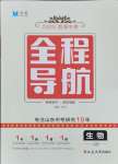 2025年全程导航初中总复习生物济南版菏泽专版