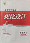 2025年高中同步測控優(yōu)化設(shè)計道德與法治選擇性必修1人教版