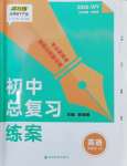 2025年初中總復(fù)習(xí)練案英語(yǔ)中考山東專(zhuān)版