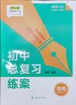 2025年初中總復習練案地理湘教版