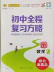 2025年世紀(jì)金榜初中全程復(fù)習(xí)方略數(shù)學(xué)江蘇專版