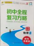 2025年世紀(jì)金榜初中全程復(fù)習(xí)方略物理江蘇專版