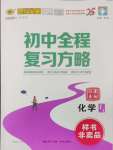 2025年世紀(jì)金榜初中全程復(fù)習(xí)方略化學(xué)江蘇專版