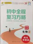 2025年世纪金榜初中全程复习方略生物淮安专版