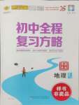 2025年世紀(jì)金榜初中全程復(fù)習(xí)方略地理淮安專版