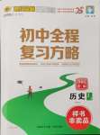 2025年世紀金榜高中全程學(xué)習(xí)方略歷史淮宿連專版