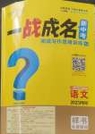 2025年一戰(zhàn)成名新中考語文四川專版