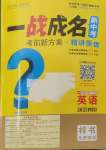 2025年一戰成名新中考英語四川專版