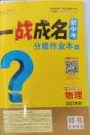 2025年一戰(zhàn)成名新中考物理中考四川專版